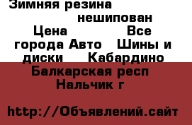Зимняя резина hakkapelitta 255/55 R18 нешипован › Цена ­ 23 000 - Все города Авто » Шины и диски   . Кабардино-Балкарская респ.,Нальчик г.